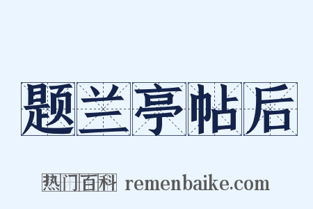 题兰亭帖后是什么意思的图片